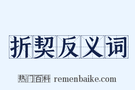 折契反义词是什么意思的图片